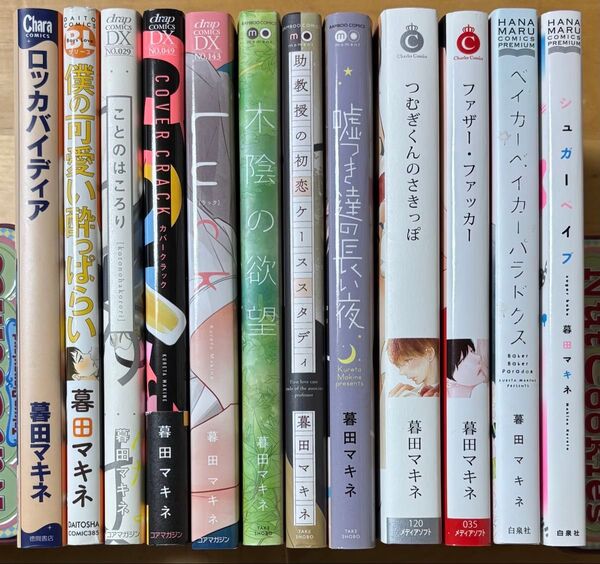 暮田マキネ 漫画本12冊セット BLコミック