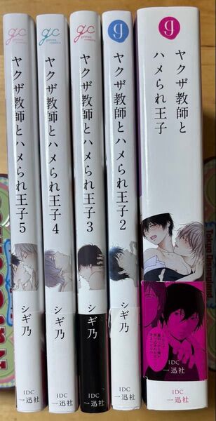 ヤクザ教師とハメられ王子 全巻セット シギ乃 漫画本 BLコミック