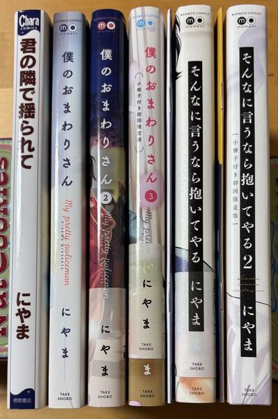 にやま そんなに言えば言うなら抱いてやる 僕のおまわりさん 他 漫画本 小冊子