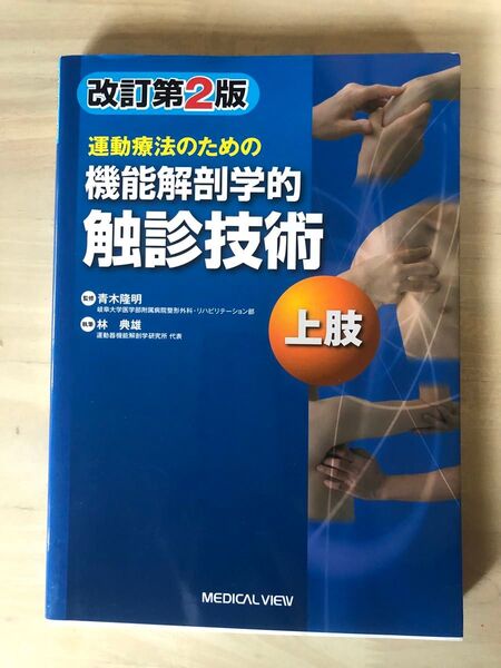 運動療法のための機能解剖学的触診技術 上肢 改訂第2版