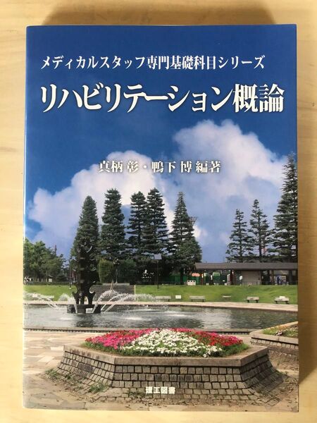 リハビリテーション概論 真柄彰 鴨下博 理工図書