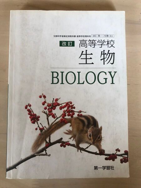 高等学校 生物 教科書 第一学習社 改訂版