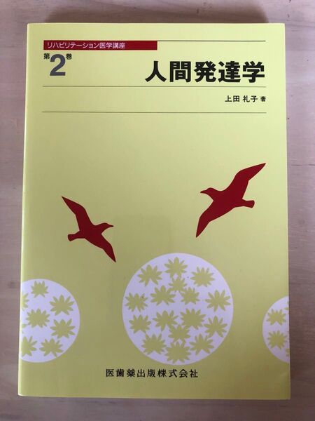 人間発達学 リハビリテーション医学講座 第2巻