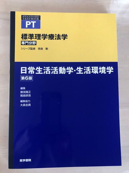 標準理学療法学 専門分野 日常生活活動学・生活環境学 第6版