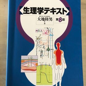 生理学テキスト 第8版 大地陸男 文光堂