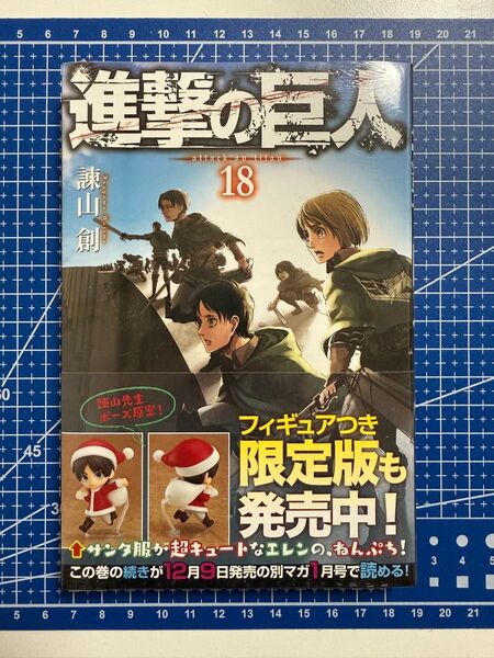 進撃の巨人 18 初版未開封