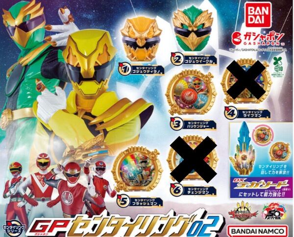 ナンバーワン戦隊ゴジュウジャー GPセンタイリング02 4個セット