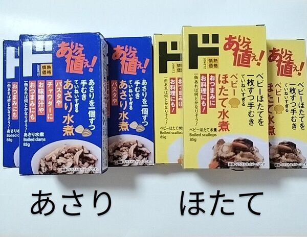 ドン・キホーテ ベビーほたて水煮&あさり水煮 缶詰セット