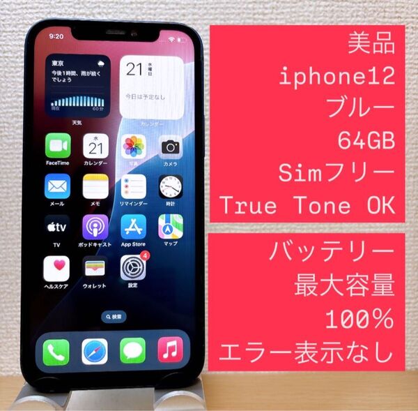 iPhone 12 ブルー 64GB SIMフリー バッテリー100%