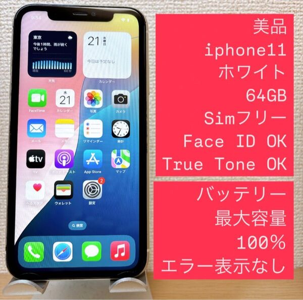 iPhone 11 ホワイト 64GB SIMフリー バッテリー100%