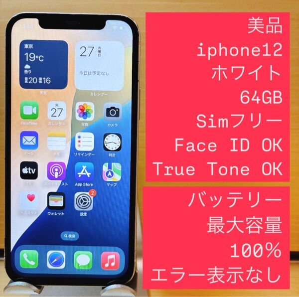 iPhone 12 ホワイト 64GB SIMフリー バッテリー100%