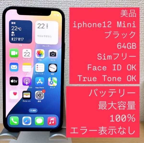 iPhone 12 Mini ブラック 64GB SIMフリーバッテリー100%