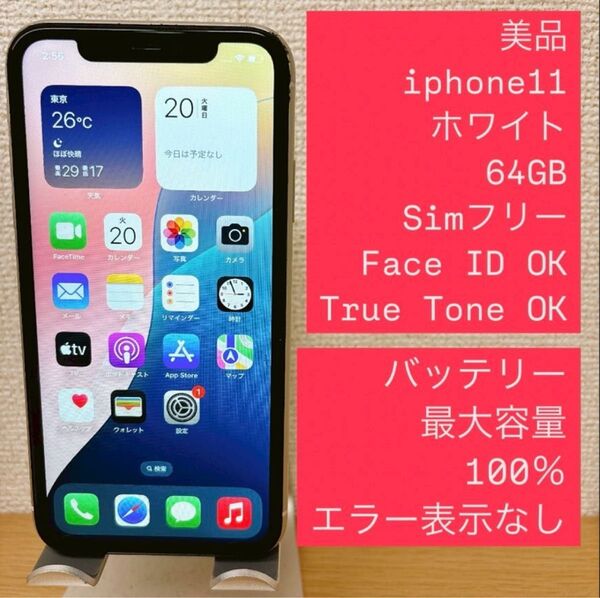 iPhone 11 ホワイト 64GB SIMフリー バッテリー100%