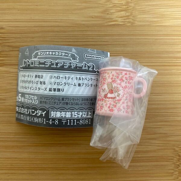サンリオキャラクターズ レトロミニチュアチャーム2 マロンクリーム 歯ブラシセット