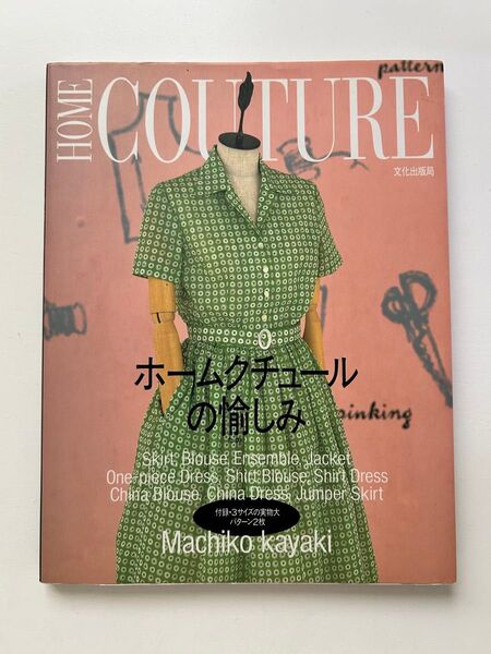 ホームクチュールの愉しみ