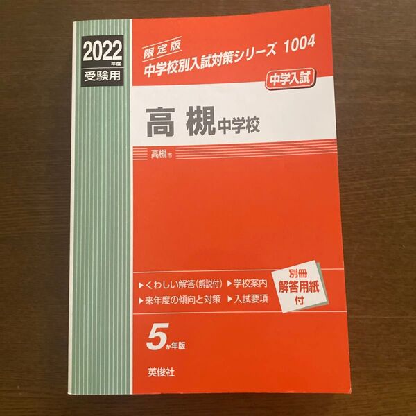2022年度版 高槻中学校 過去問 5年分