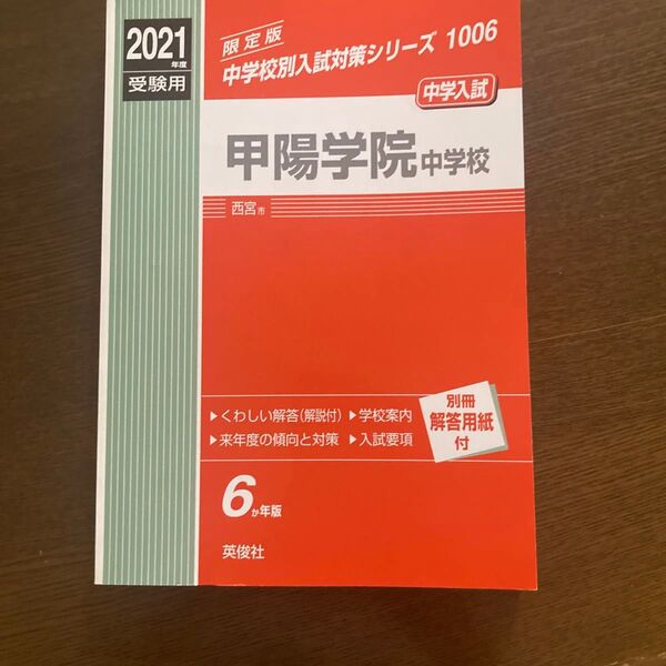 2021年度 甲陽学院中学校 受験用 過去問