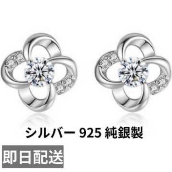 プラチナ仕上 幸運ピアス 四葉 ジルコニア S925 シルバー キュート レディース 上品 オシャレ 韓国