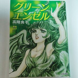 グリーンエンゼル (ホラーMコミック文庫) 高階 良子