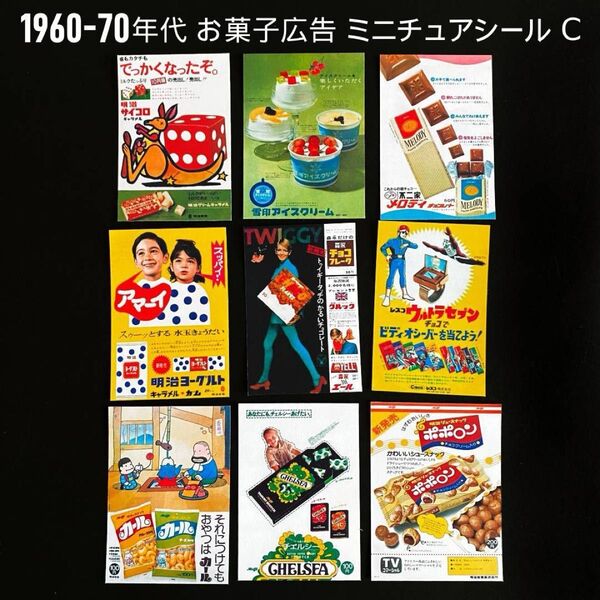 1960~70年代 昭和レトロ お菓子広告 ミニチュア フレークシールCセット