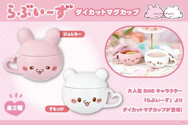 らぶいーず ダイカットマグカップ すもっぴ ぴょんちー セット