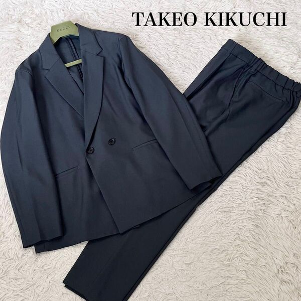 【美品】タケオキクチ TAKEO KIKUCHI メンズ カジュアルスーツ セットアップ ジャケット ダブル ネイビー M