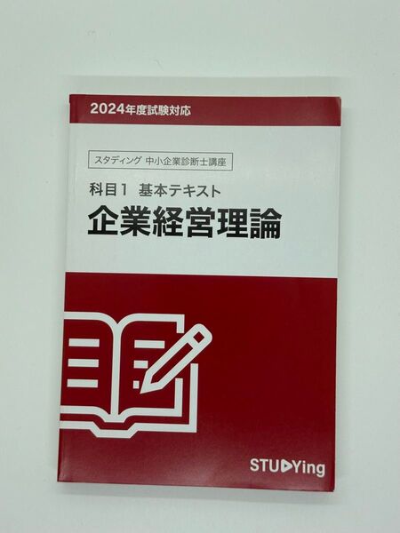 スタディング 中小企業診断士 テキスト7冊セット 2024年版