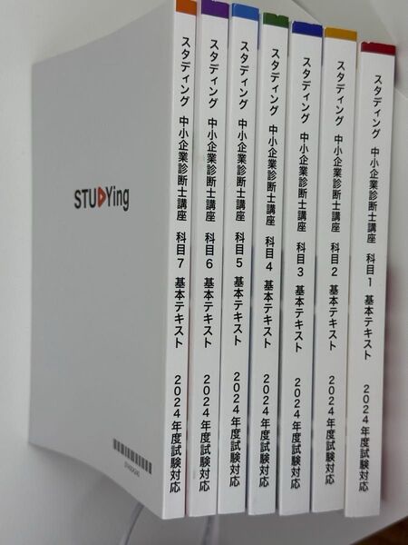 スタディング 中小企業診断士 テキスト7冊セット 2024年版