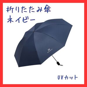 折りたたみ傘 かさ 晴雨兼用 ネイビー UVカット 遮光99% 丈夫 強 日傘 手動 熱中症