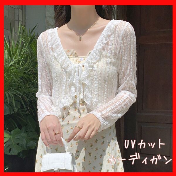 レース 韓国 カーディガン ホワイト UV 薄手 春 夏 プール 羽織 デート 長袖 フリル トップス