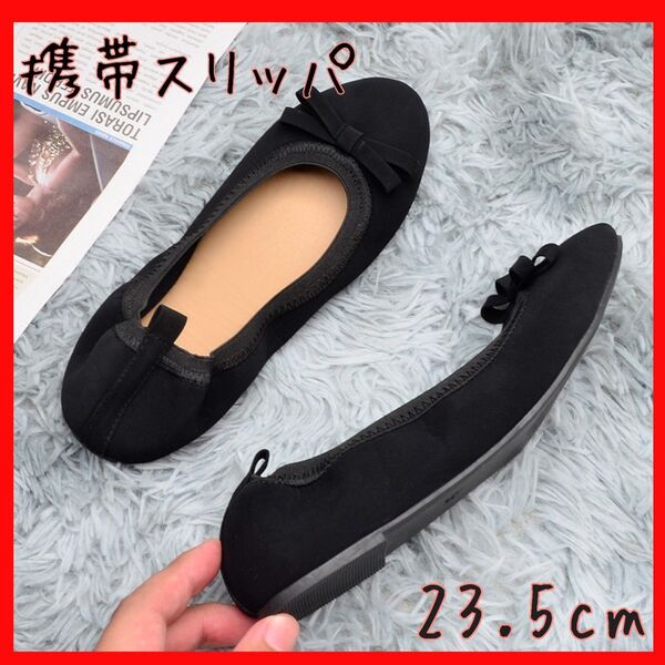 携帯スリッパ 23.5cm 室内用靴 スリッパ 上履き 学校行事 黒 ブラック リボン 携帯用スリッパ