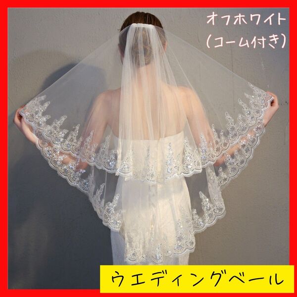 ウェディング ベール オフホワイト 2層 コーム付き 刺繍 結婚式 前撮り レース ウェディングベール 披露宴 2次会
