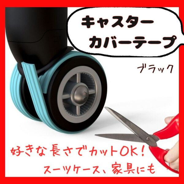 【新品】キャスターカバーテープ ブラック 4本セット 黒 スーツケース用 家具 キャスターカバー