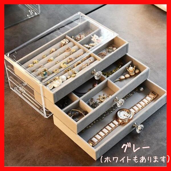 【訳あり】ジュエリーボックス アクセサリーケース 3段 ベージュ グレー クリア