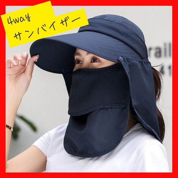 サンバイザー UVカット 4way 紫外線防止 日除け 帽子 アウトドア 紺 つば広 日焼け防止 紫外線防止 紫外線対策