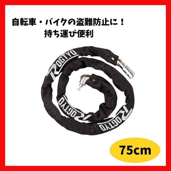 チェーンロック 自転車 バイク 盗難防止 切断防止 鍵 75cm黒ブラック 安全 カギ 鍵