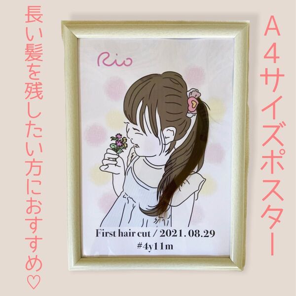 《ファーストカットアート A4サイズ》胎毛アート ファーストカット 似顔絵 名入れ