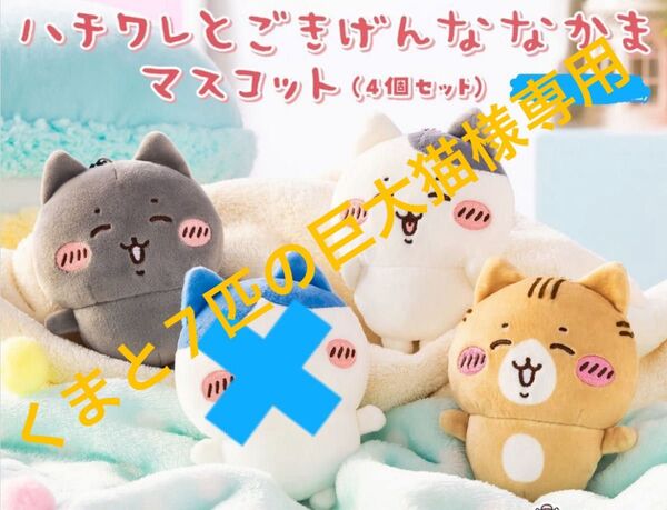 ちいかわ ナガノ ハチワレのごきげんななかま クロシロ クロ 茶白 ぬいぐるみ キーホルダー 3体 未使用タグなし
