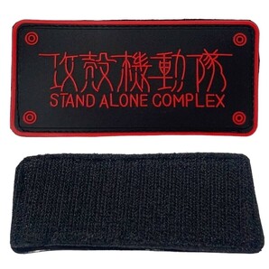 「攻殻機動隊 STAND ALONE COMPLEX ラバー製 ワッペン マジックテープ式 レッド」tface-g 【タグ:アニメ、アクセサリー】2 T04