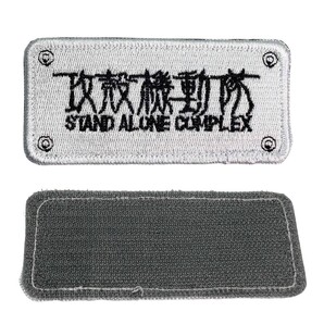 「攻殻機動隊 ワッペン STAND ALONE COMPLEX 刺繍製 マジックテープ式」tface-g 【タグ:アニメ、アクセサリー】 2 T04