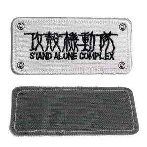 「攻殻機動隊 ワッペン STAND ALONE COMPLEX 刺繍製 マジックテープ式」tface-g 【タグ:アニメ、アクセサリー】 3 T07