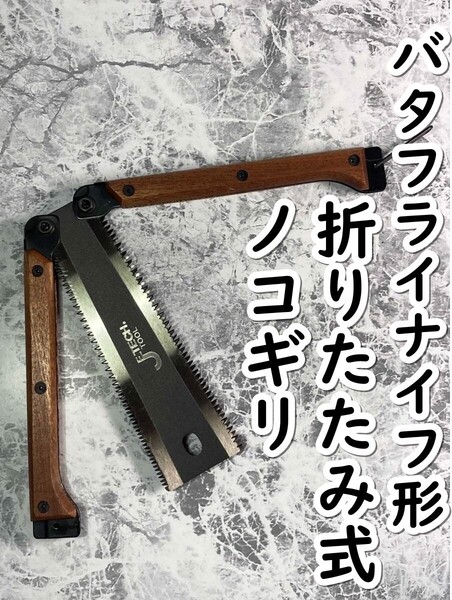 「バタフライナイフ形 折りたたみ のこぎり/ノコリギ/鋸」tface-g 【タグ:アウトドア、ミリタリー】 T01