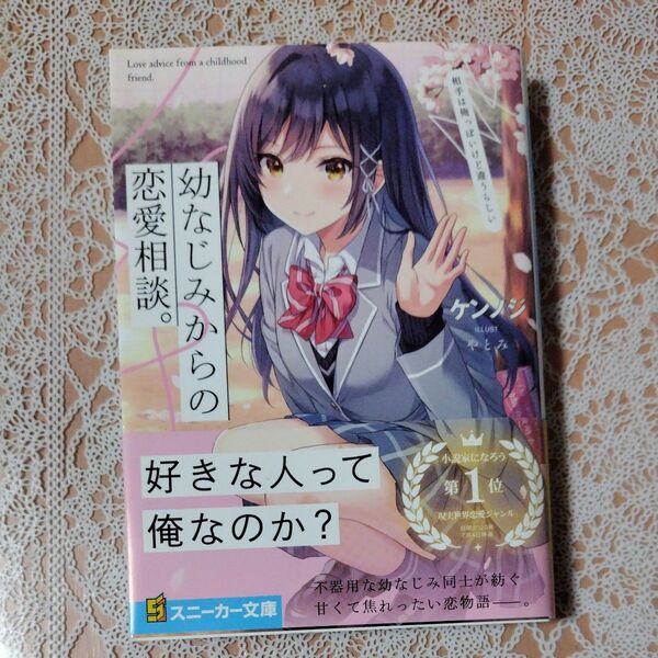 幼なじみからの恋愛相談。 相手は俺っぽいけど違うらしい (角川スニーカー文庫 け-1-1-1) ケンノジ/著
