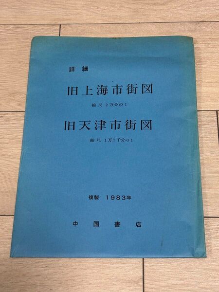 旧上海市街図 旧天津市街図