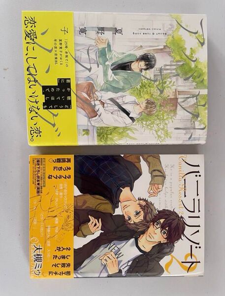アバウト ア ラブソング 夏野寛子 +バニラリゾート 計2冊