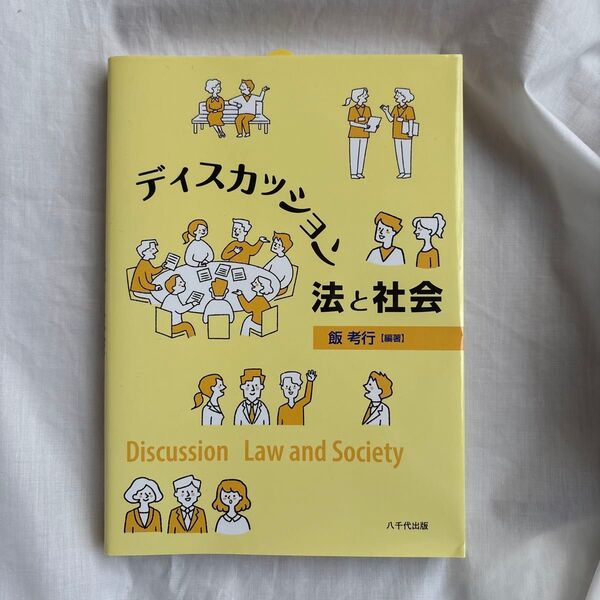 ディスカッション 法と社会