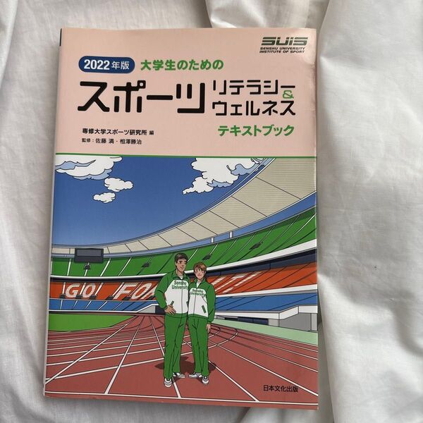 2022年版 大学生のためのスポーツリテラシー&ウェルネス テキストブック