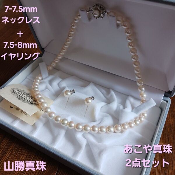 山勝真珠のアコヤ真珠ネックレス・イヤリング 2点セット 送料無料 K14WG SILVER 本真珠 パール 刻印 送料無料