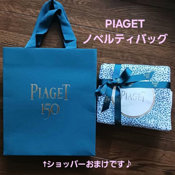 ピアジェ 新品未使用 最新ノベルティ バッグ PIAGET ショップ袋 紙袋 ショッパー エコバッグ 送料無料 匿名配送