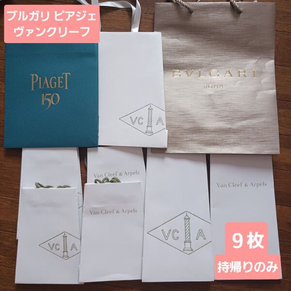 ブルガリ・ピアジェ・ヴァンクリーフ&アーペル ショッパー 紙袋 9枚セット 送料無料 ショップ袋 ハイブランド ハイジュエリー